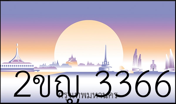 2ขญ 3366
